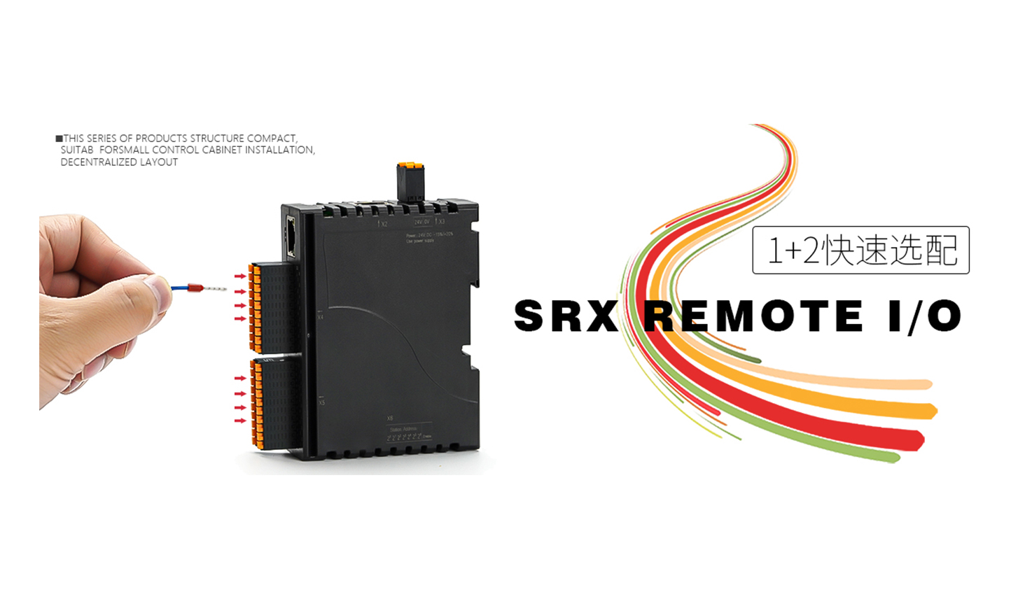 SRX系列I/O模塊的功能特點